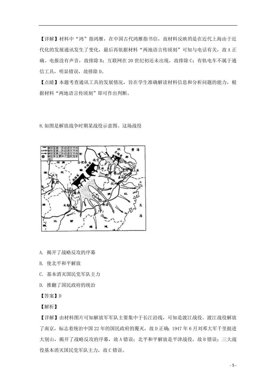 江苏省南京市溧水高级中学2018-2019学年高二历史下学期学业水平模拟试题（必修含解析）_第5页