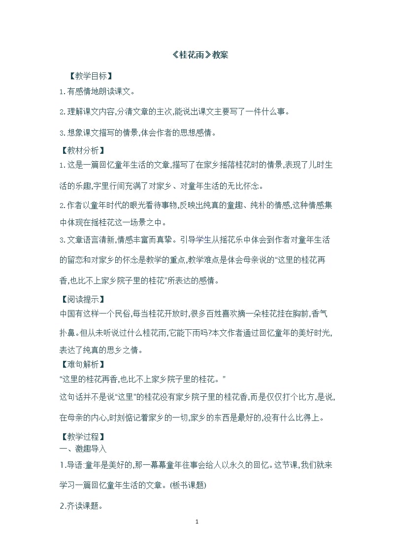 《桂花雨》教案（2020年12月16日整理）.pptx_第1页