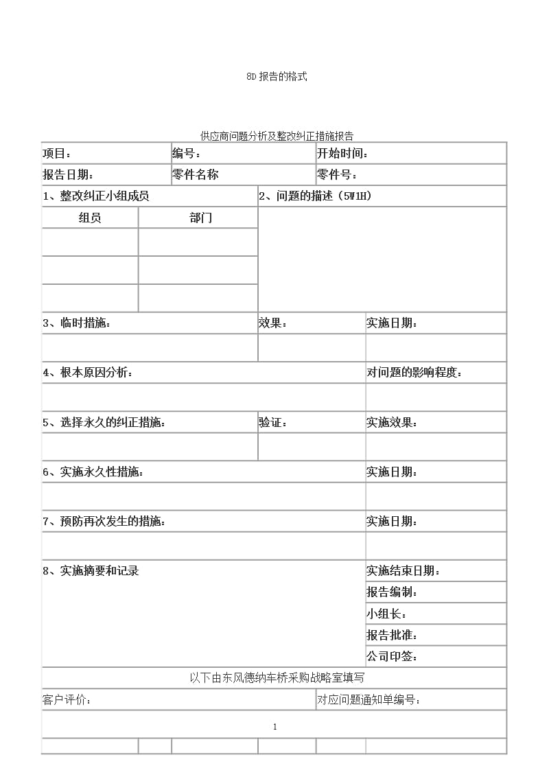 8D报告的格式 (2)（2020年12月16日整理）.pptx_第1页