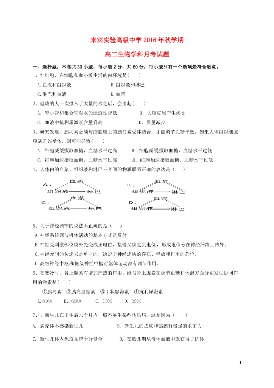 广西2016-2017学年高二生物上学期第一次月考试题（无答案）_第1页