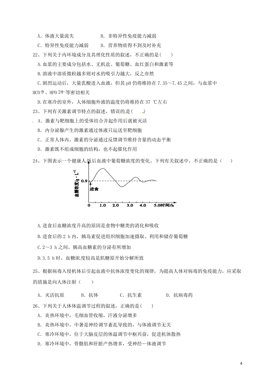 广西2016-2017学年高二生物上学期第一次月考试题（无答案）_第4页