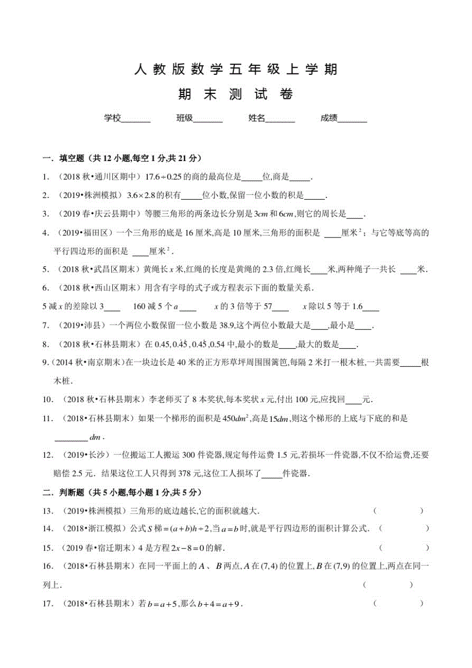 人教版五年级上册数学《期末考试试卷》附答案解析_第1页