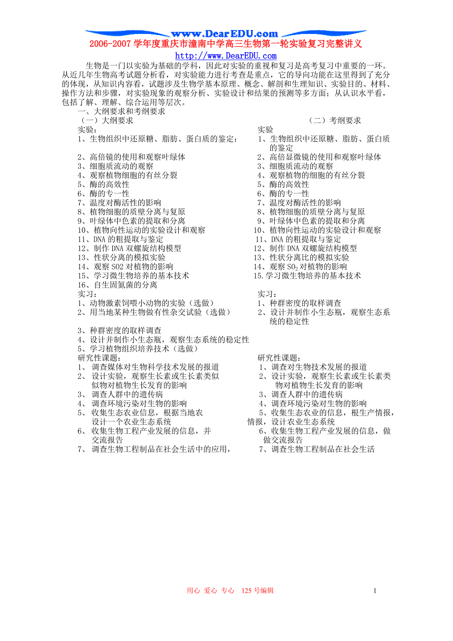 2006-2007学年度重庆市潼南中学高三生物第一轮实验复习完整讲义_第1页