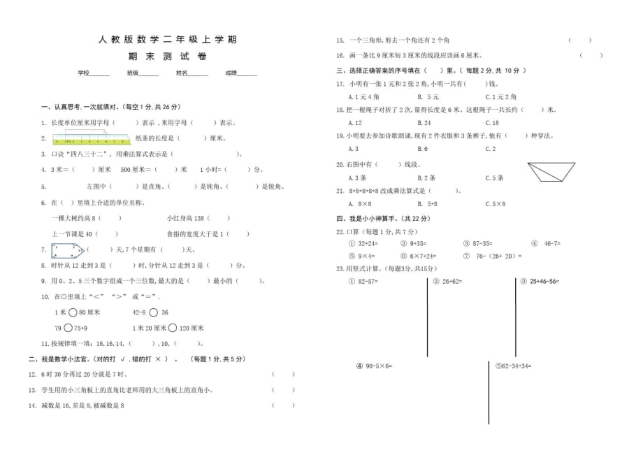 人教版数学二年级上册《期末检测试卷》附答案解析_第1页