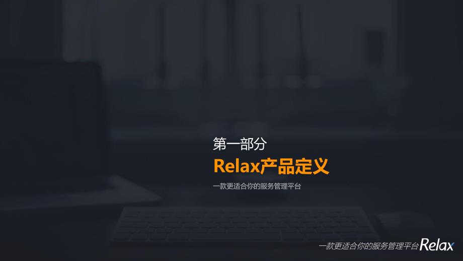 Relax产品介绍-V1.0-Release【RILL锐捷】_第3页