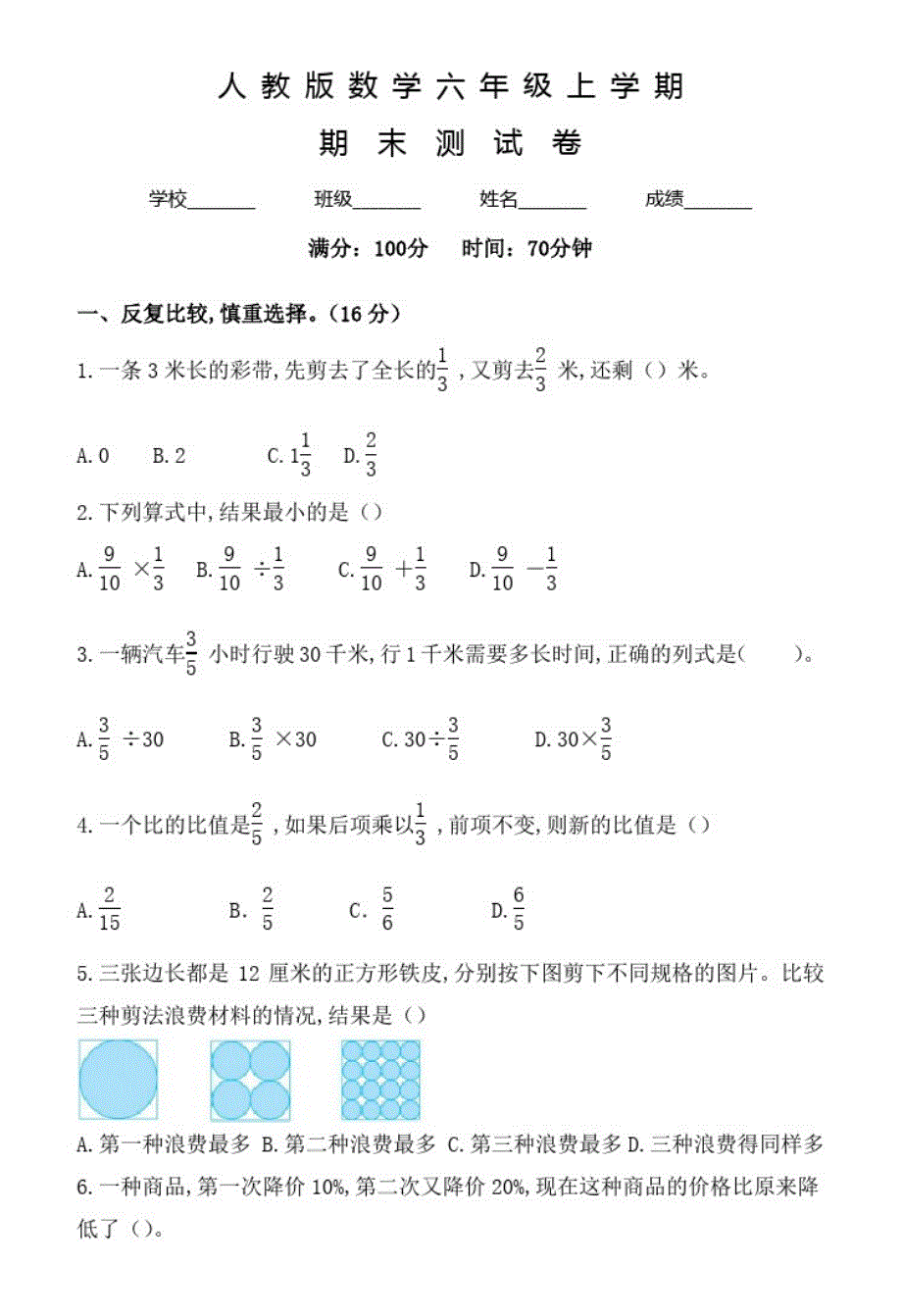 数学六年级上册《期末测试卷》含答案_第1页