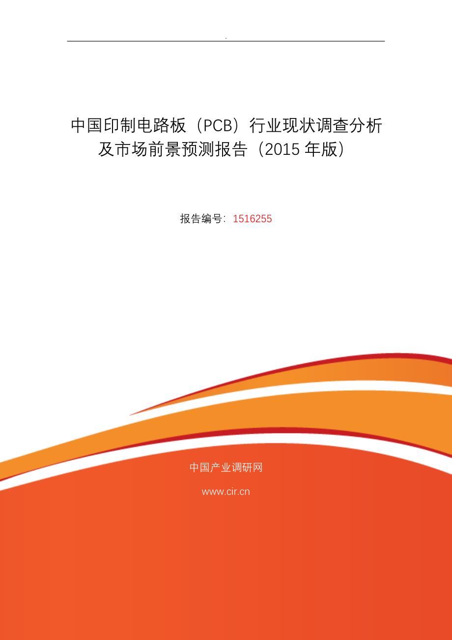 印制电路板(PCB)行业现状及发展趋势分析_第1页