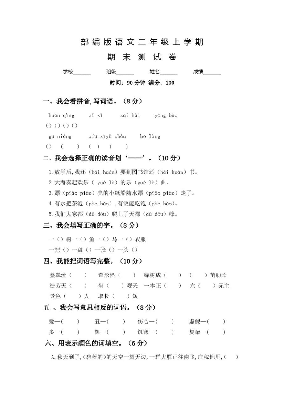 部编版语文二年级上册《期末检测试卷》含答案_第1页