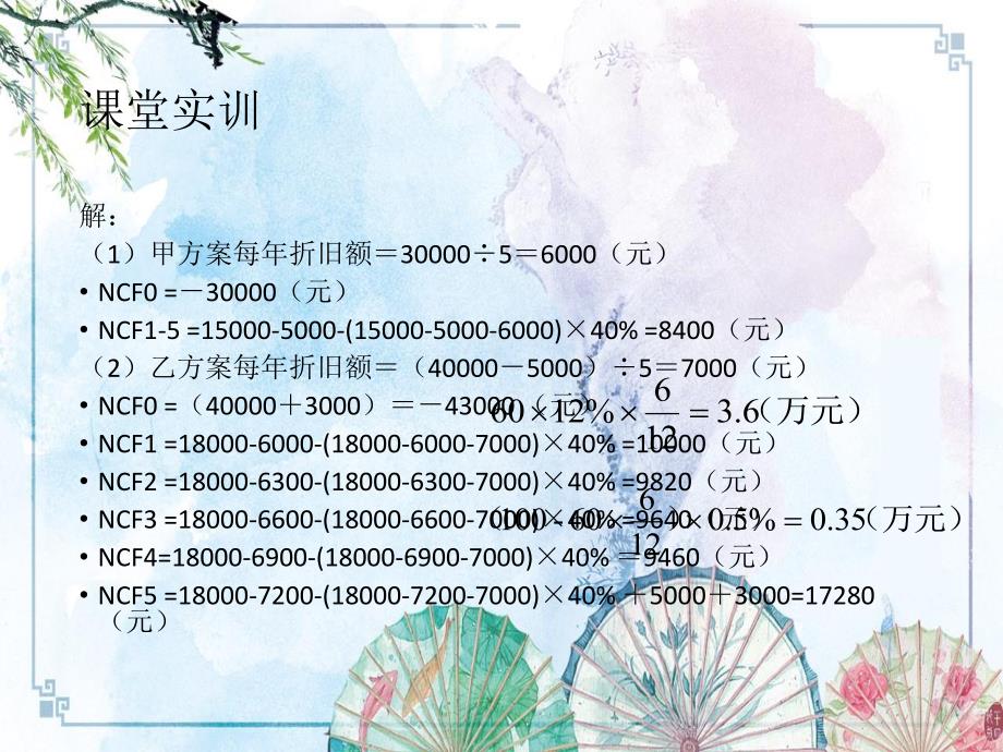 第六章课堂实训与案例【（上官敬芝）财务管理学（第二版）（2014年修订版）】_第3页