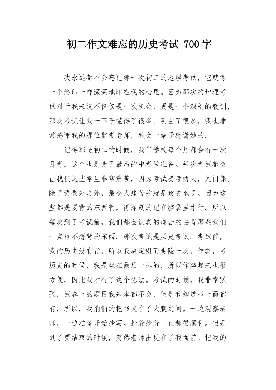 初二作文难忘的历史考试700字_第1页