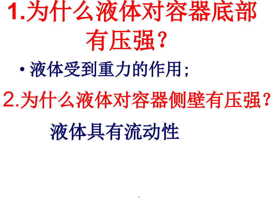 春人教版八年级物理下册9.2液体的压强_第4页