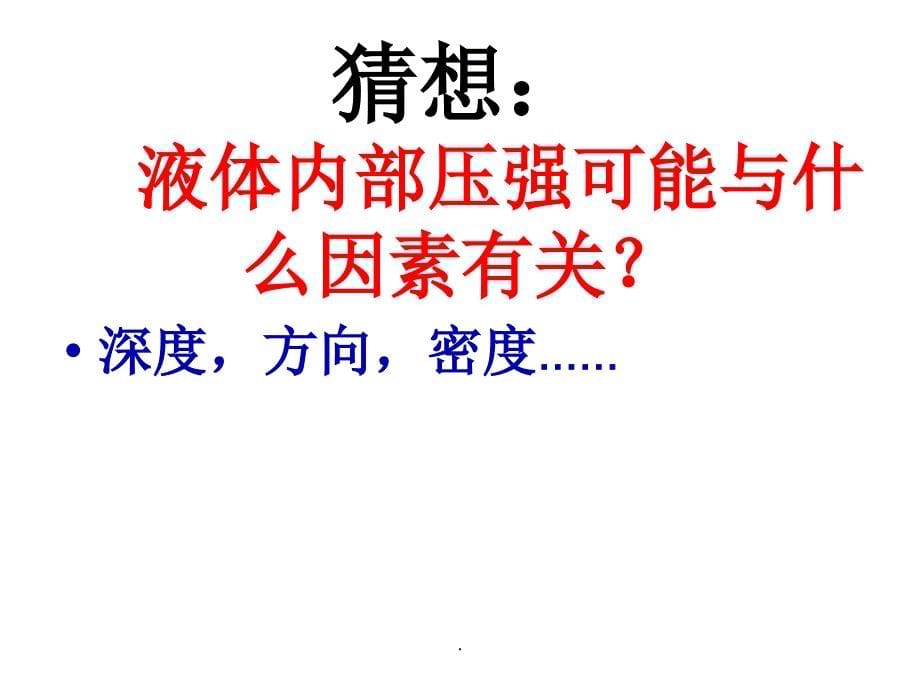 春人教版八年级物理下册9.2液体的压强_第5页