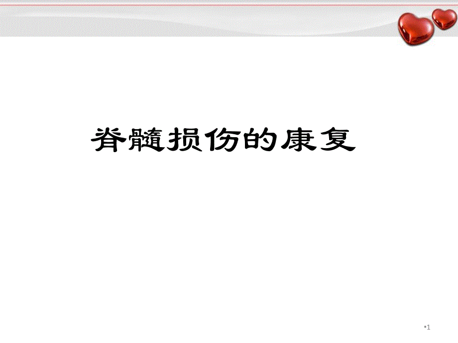 （优质医学）脊髓损伤康复幻灯片_第1页