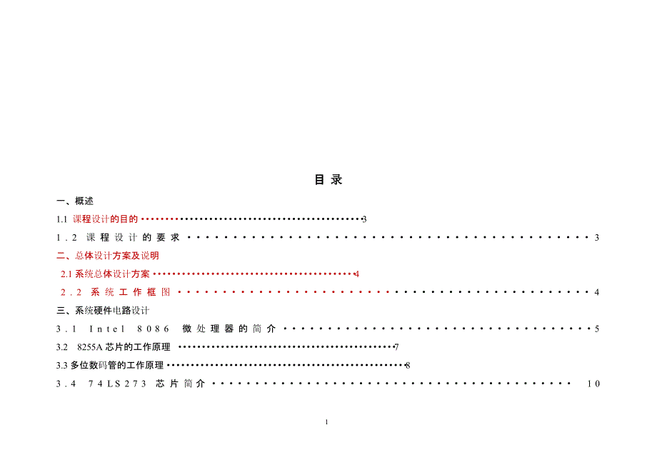 8086交通灯微机课程设计（2020年12月16日整理）.pptx_第2页