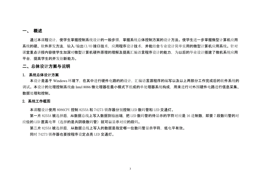 8086交通灯微机课程设计（2020年12月16日整理）.pptx_第4页