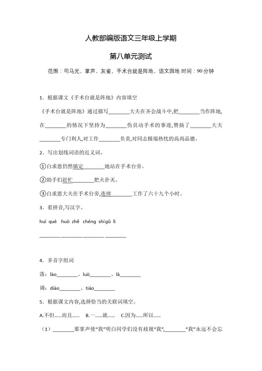 部编版语文三年级上册《第八单元测试题》附答案_第1页