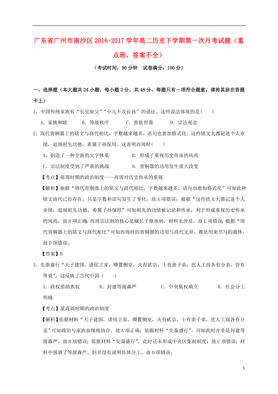 广东省广州市南沙区2016-2017学年高二历史下学期第一次月考试题（重点班答案不全）_第1页