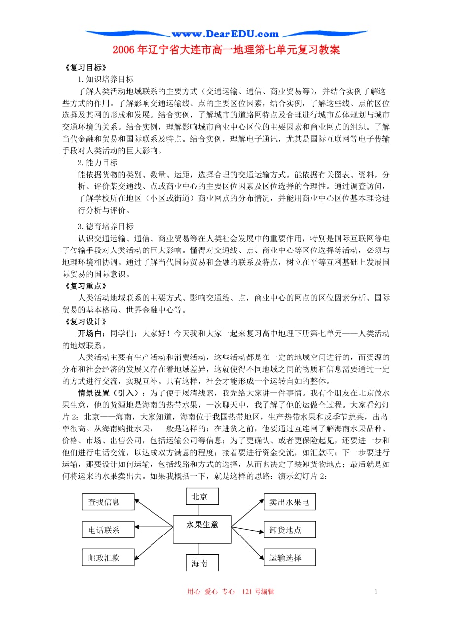 2006年辽宁省大连市高一地理第七单元复习教案 人教版_第1页