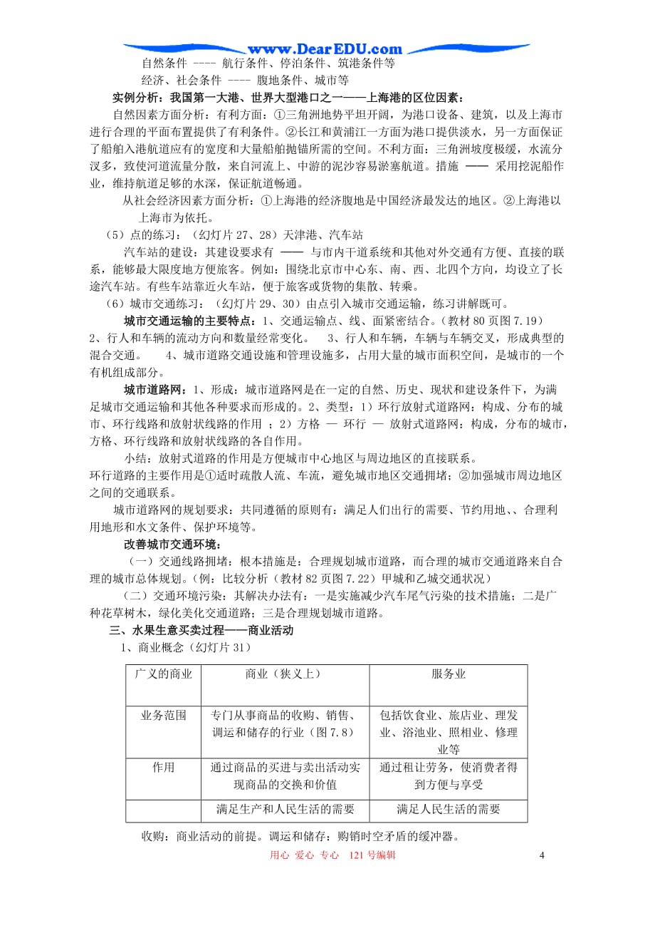 2006年辽宁省大连市高一地理第七单元复习教案 人教版_第4页