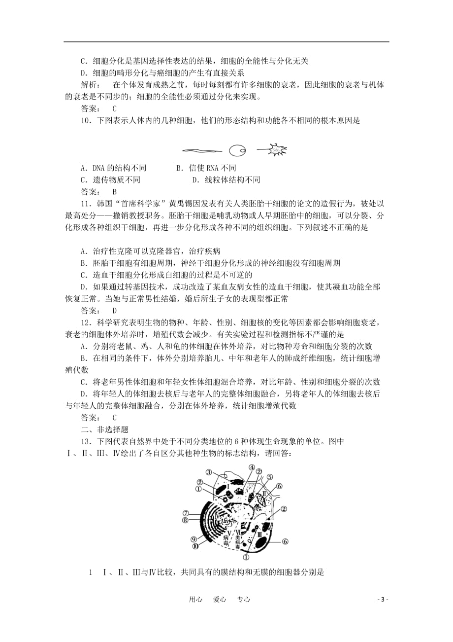 《金版新学案》2012高考生物总复习 细胞2-3 生命的基本单位作业大纲人教版_第3页