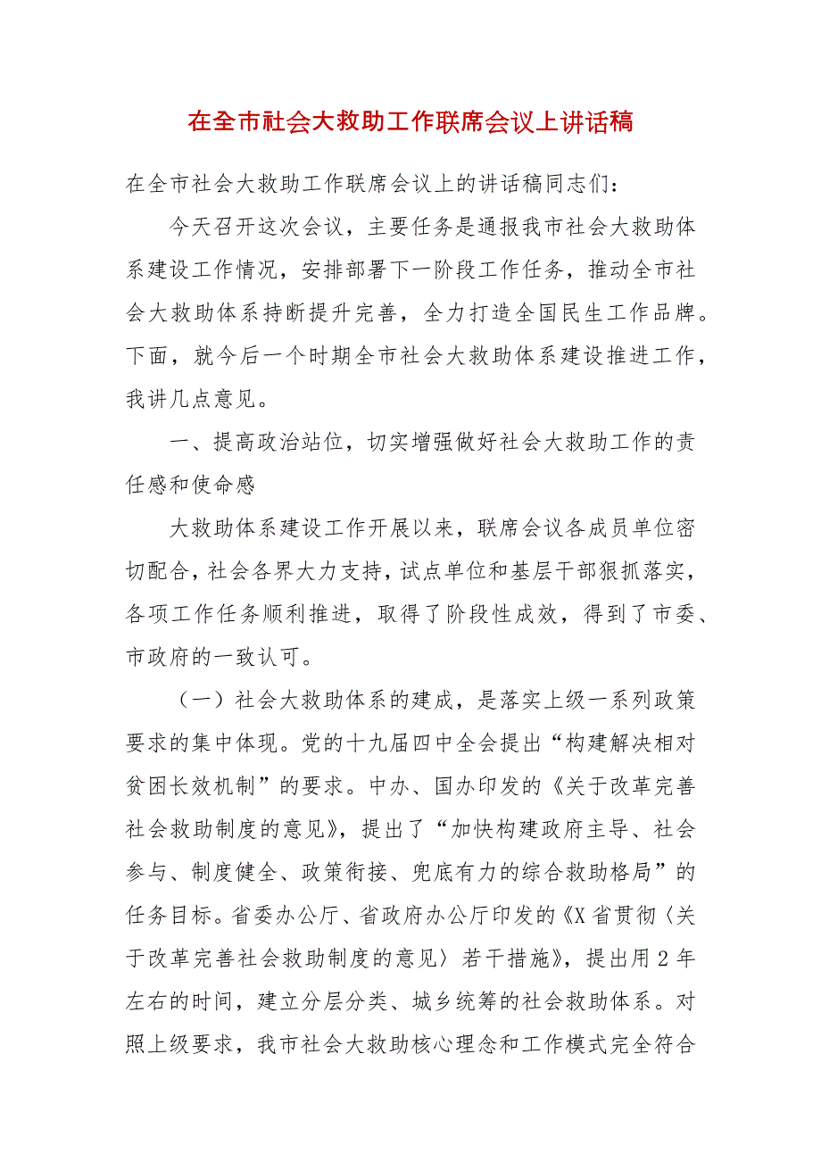 在全市社会大救助工作联席会议上讲话稿_第1页