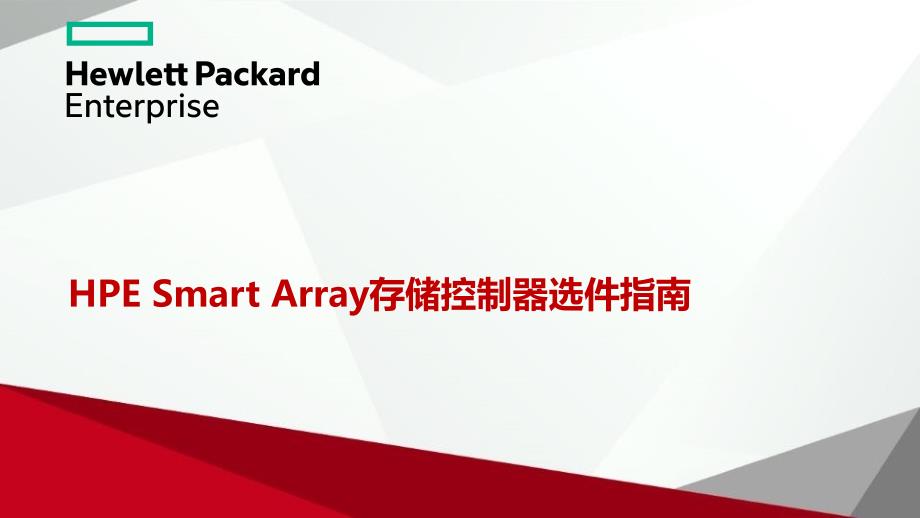 HPE Smart Array存储控制器选件指南_第1页