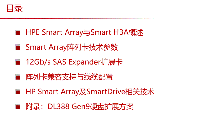 HPE Smart Array存储控制器选件指南_第2页