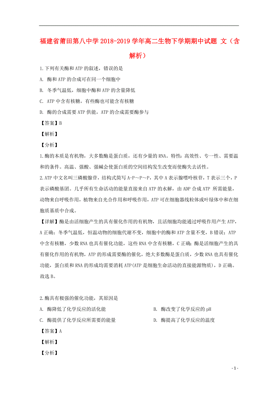 福建省莆田第八中学2018-2019学年高二生物下学期期中试题 文（含解析）_第1页