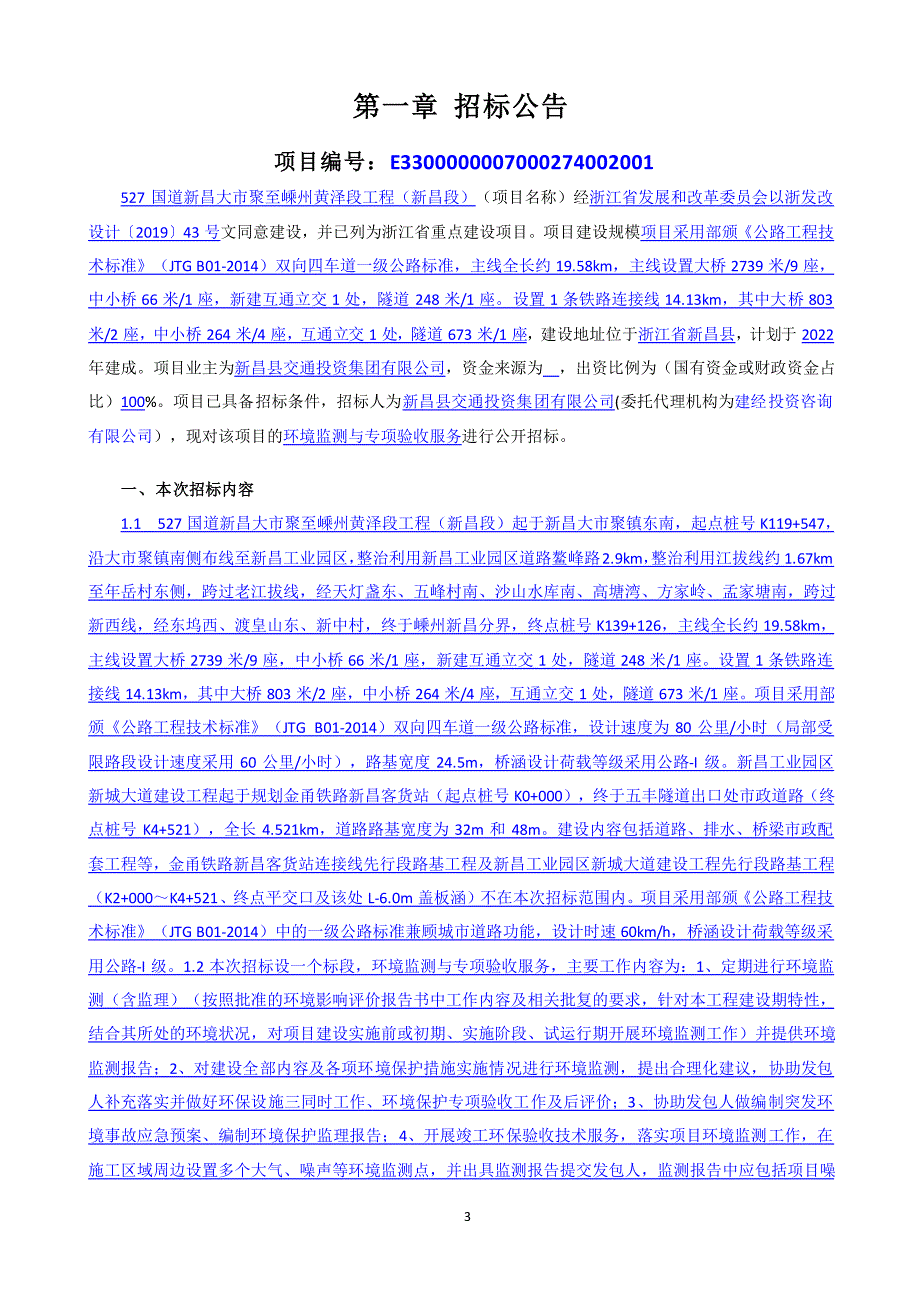 国道新昌大市聚至嵊州黄泽段工程（新昌段）环境监测与专项验收服务第1标段招标文件_第4页