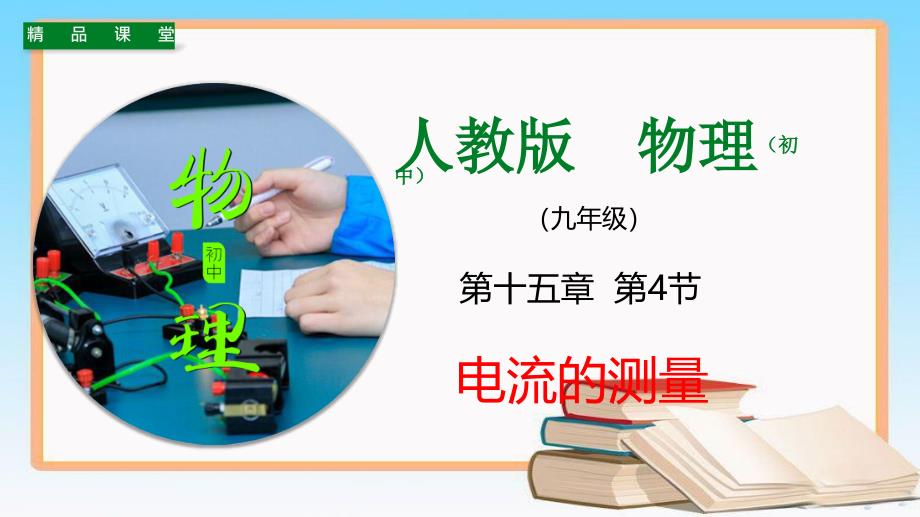 人教版中考物理复习专题15.4 电流的测量（课件）_第1页