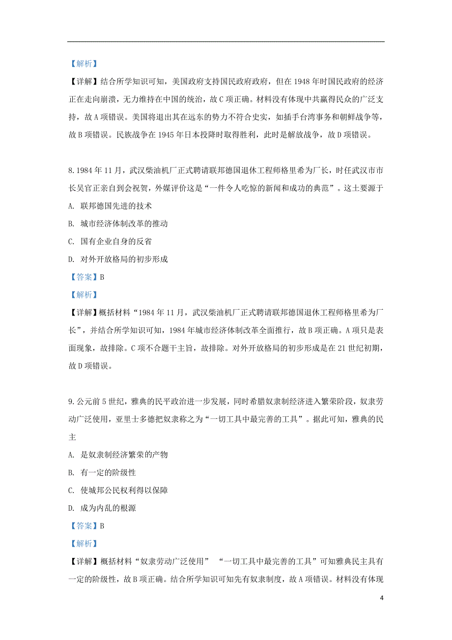 宁夏银川市2019届高三历史教学质量检测试卷（含解析）_第4页