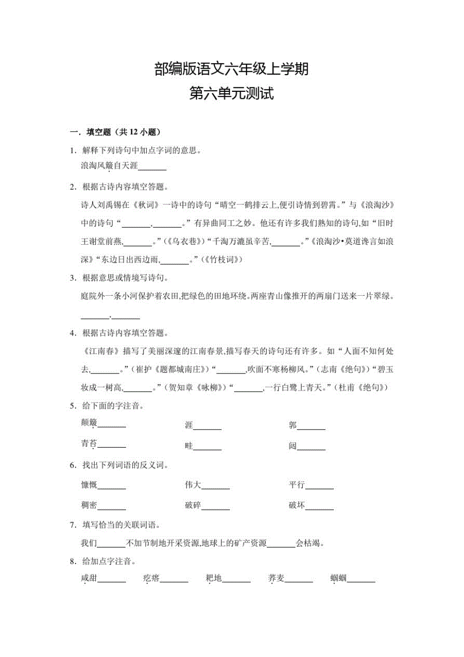 部编版语文六年级上册《第六单元测试题》含答案_第1页