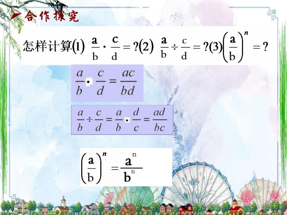 【新 苏科版】八年级数学下册课件：10.4分式的乘除（1）_第3页