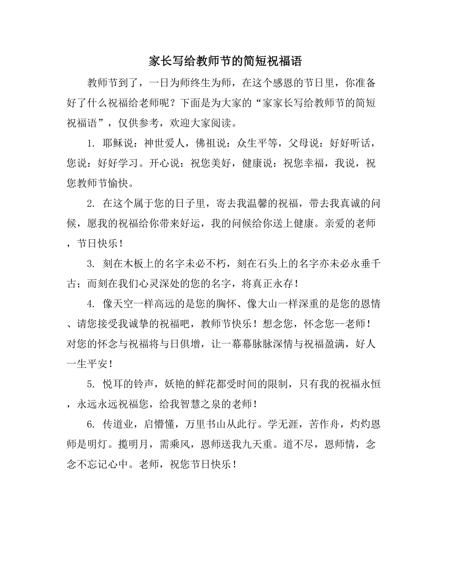 家长写给教师节的简短祝福语_第1页