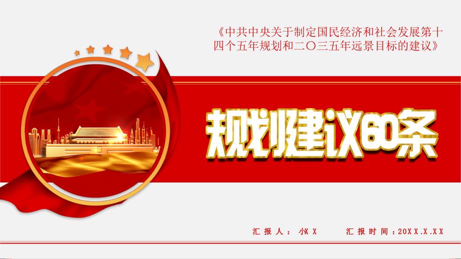 党建规划建议60条党课_第1页