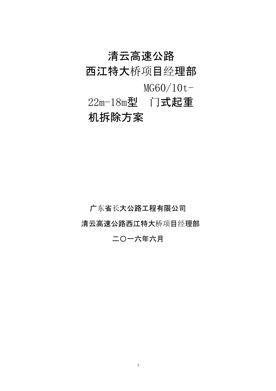 60T龙门吊拆除方案（2020年12月16日整理）.pptx_第1页