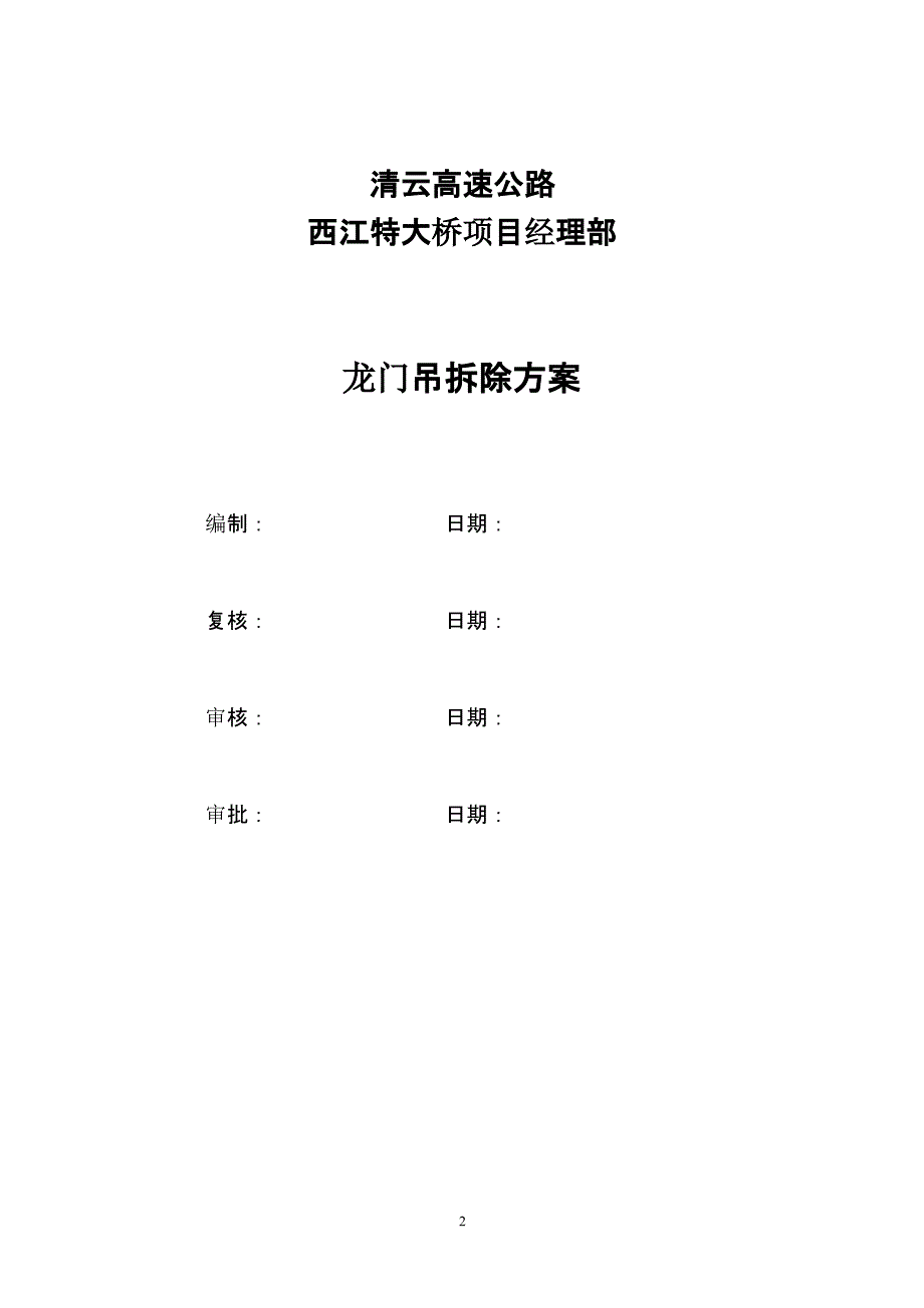 60T龙门吊拆除方案（2020年12月16日整理）.pptx_第2页