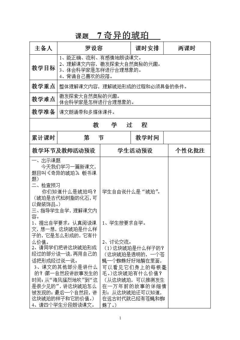 7奇异的琥珀（2020年12月16日整理）.pptx_第1页