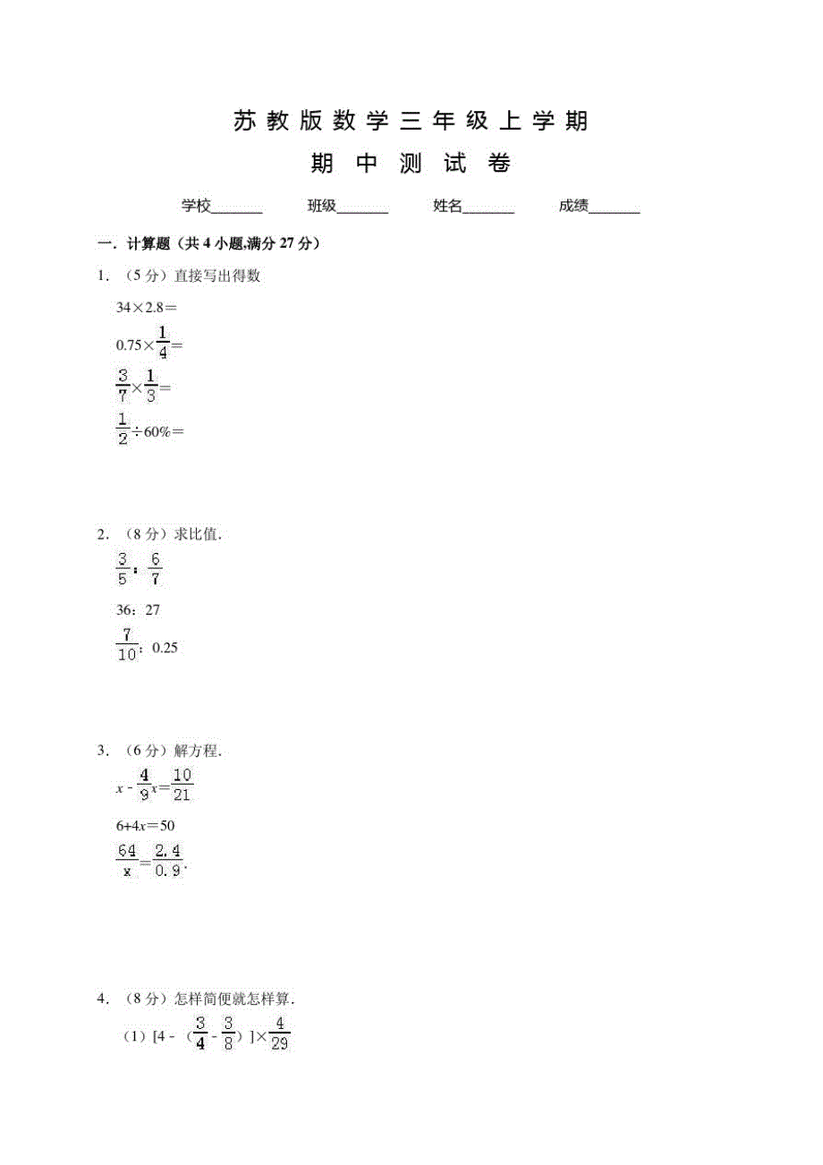 苏教版数学六年级上册《期中考试卷》含答案_第1页