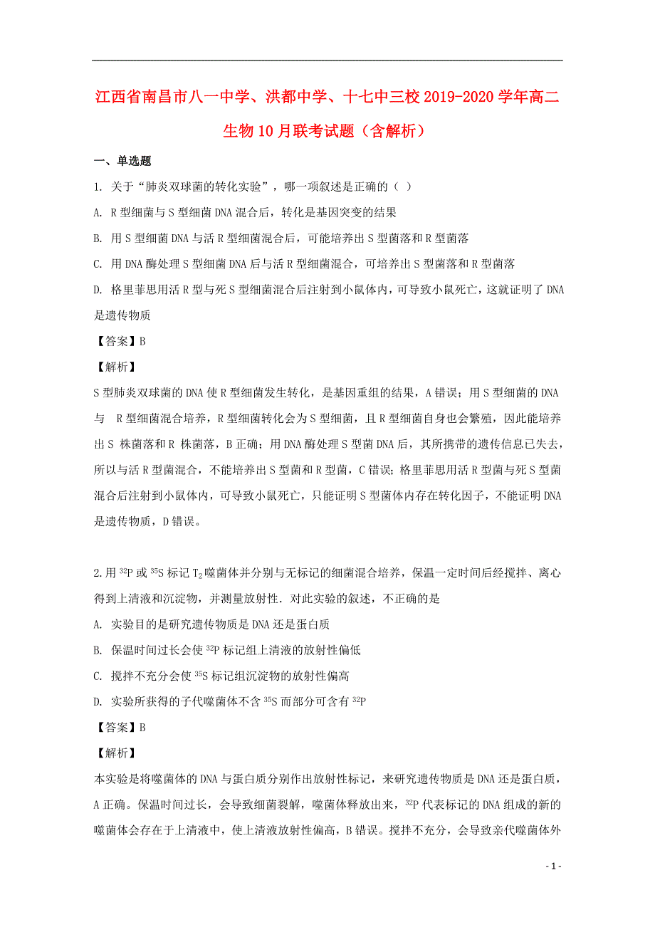 江西省南昌市八一中学、洪都中学、十七中三校2019-2020学年高二生物10月联考试题（含解析）_第1页