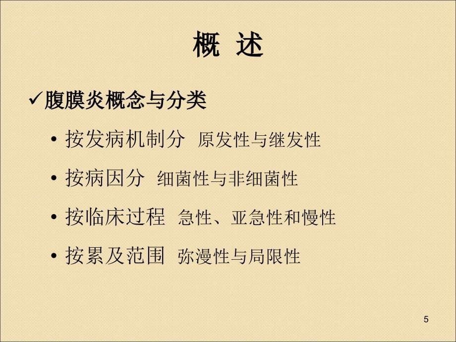 (优质医学)急性腹膜炎术后护理要点_第5页