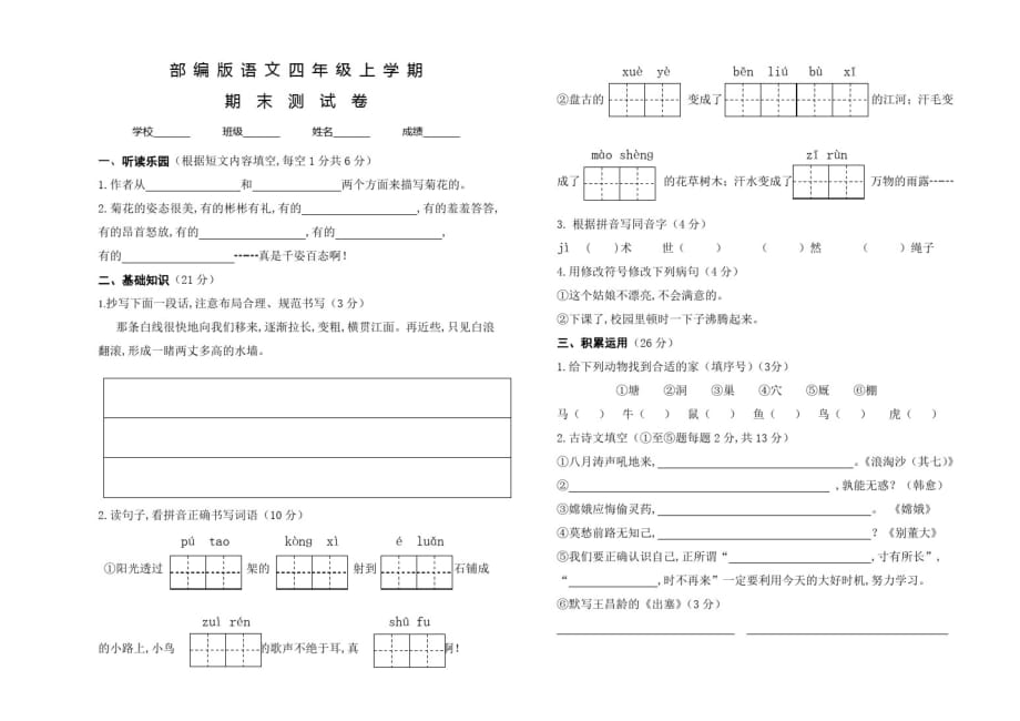 部编版七年级上册语文《期末检测试题》含答案解析_第1页