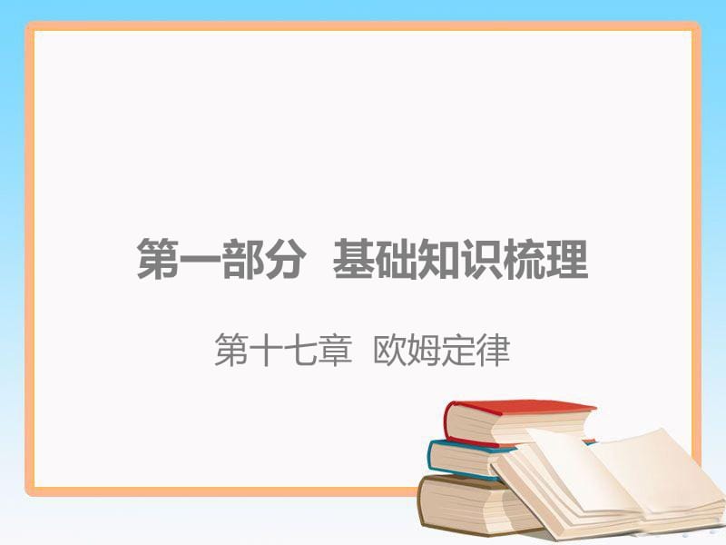 人教版九年级物理全一册第十七章 欧姆定律_第1页