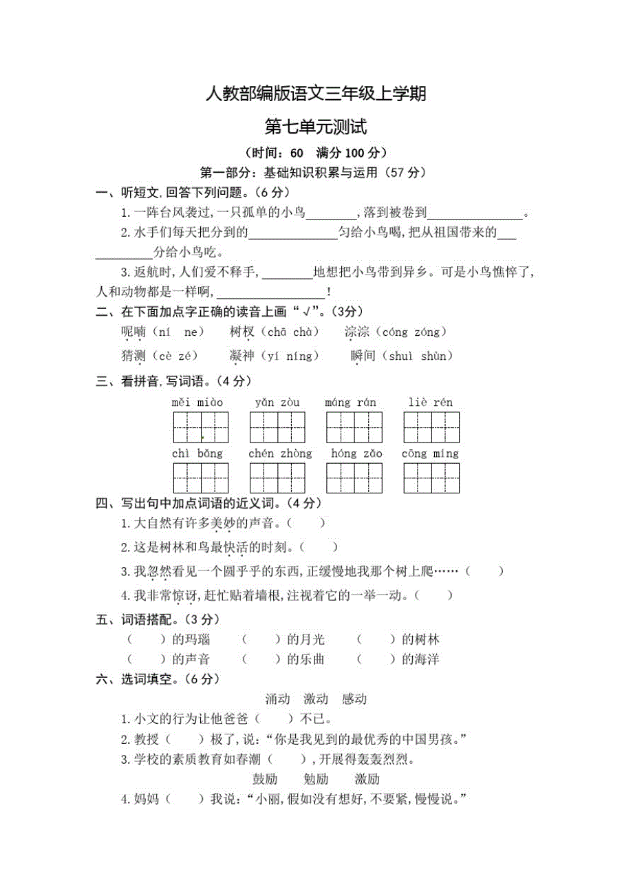 部编版语文三年级上册《第七单元检测题》附答案_第1页