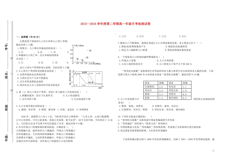 陕西省宝鸡市渭滨中学2015-2016学年高一地理下学期第一次月考试题（无答案）_第1页