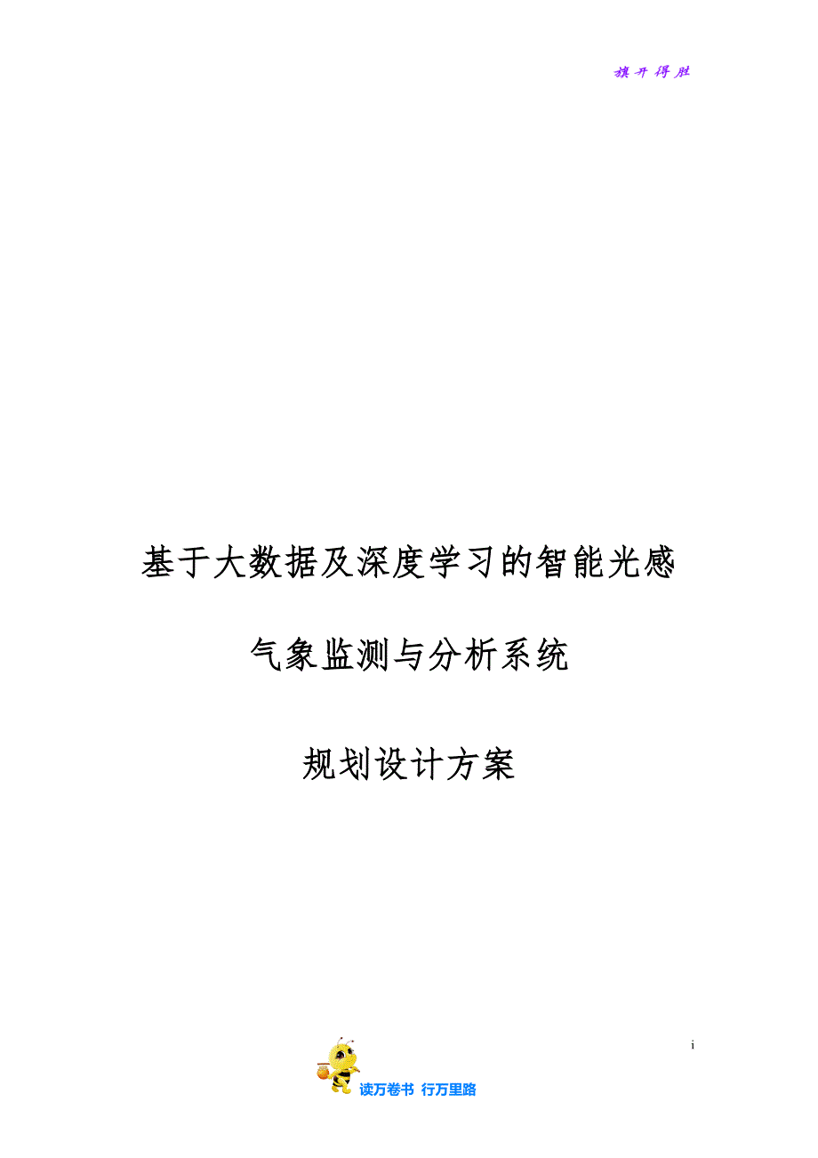 基于大数据及深度学习的智能光感气象监测与分析系统_规划设计方案_v0.6_第1页