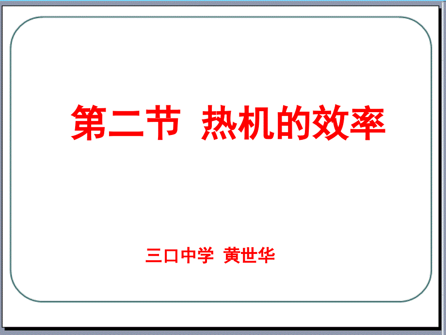 人教版九年级物理全套ppt课件专题：14.2热机的效率_第1页