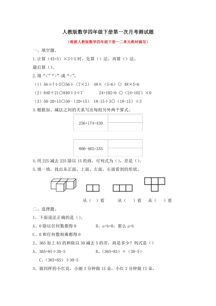 人教版数学四年级下册第一次月考测试题含答案_第1页