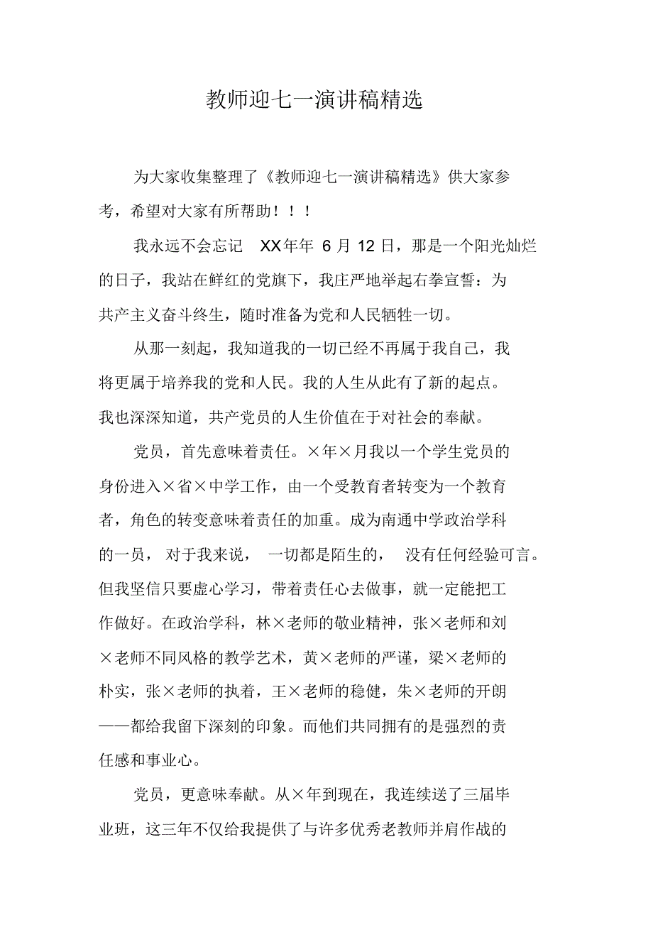 教师迎七一演讲稿精选 新修订_第1页