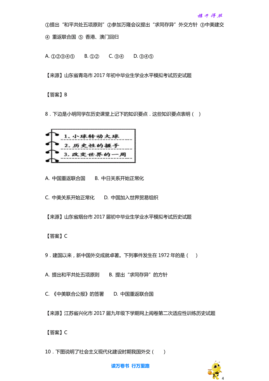 【中考历史精品资源】模拟试卷知识点汇编（二十六）国防建设和外交成就_第4页